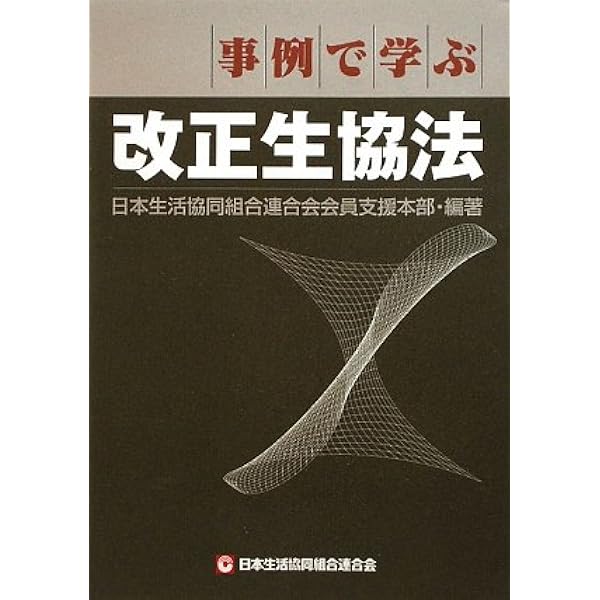 消費生活協同組合法令ハンドブック 改訂/中央法規出版（単行本） 四訂 消費生活協同組合法令ハンドブック |本 | 通販 | Amazon